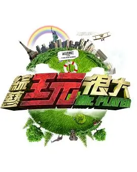 奔跑吧 综艺封面